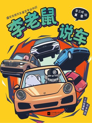 cover image of 李老鼠说车